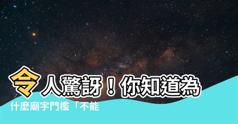 踩門檻|廟宇禁忌